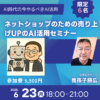 【リアル開催】ネットショップのための売り上げUPのAI活用（限定6名）