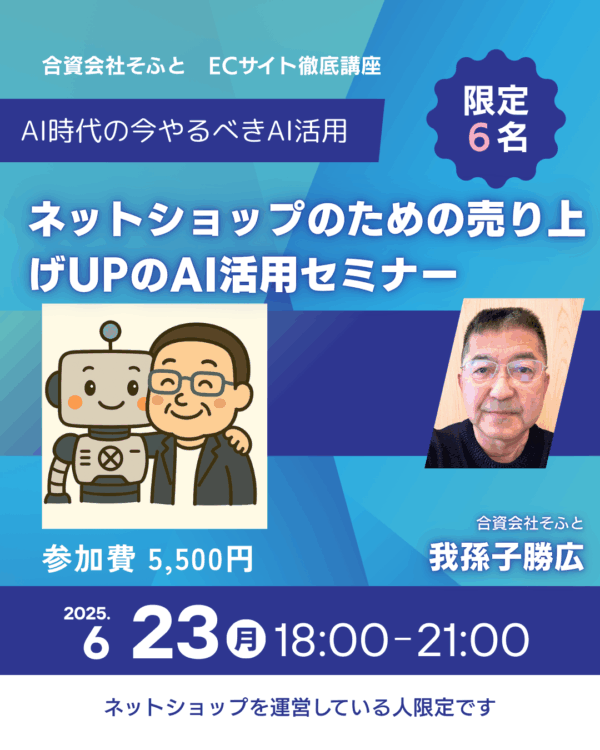 【リアル開催】ネットショップのための売り上げUPのAI活用（限定6名）