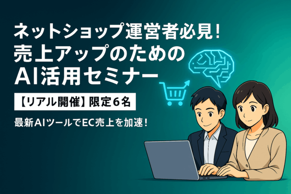 【リアル開催】ネットショップのための売り上げUPのAI活用（限定6名） - 画像 (2)